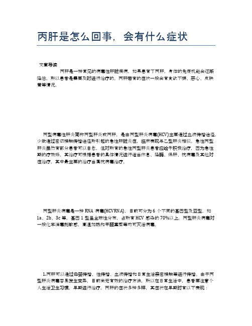 丙肝是怎么回事,会有什么症状【健康小知识】