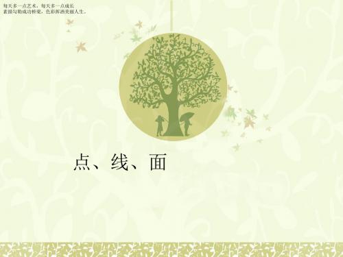 二年级下册美术课件-3《点、线、面》 人教新课标 