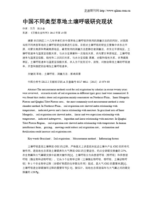 中国不同类型草地土壤呼吸研究现状