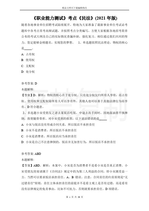 《职业能力测试》考点《民法》(2021年版)