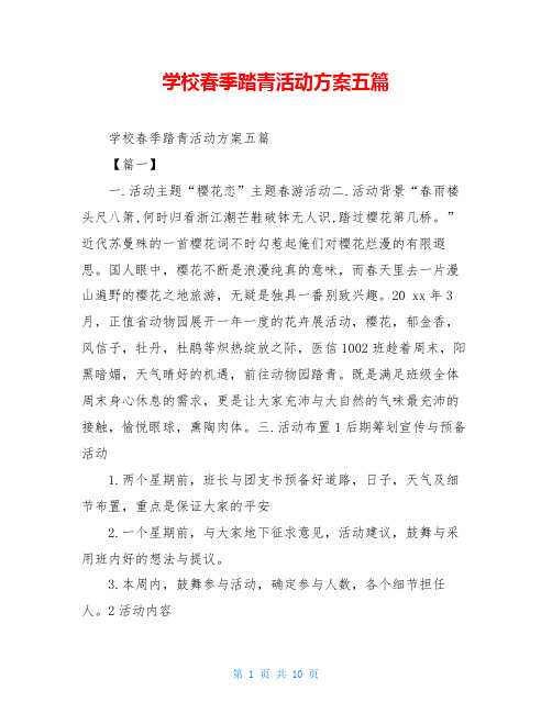 学校春季踏青活动方案五篇