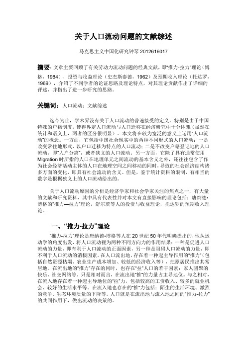 关于人口流动问题的文献综述