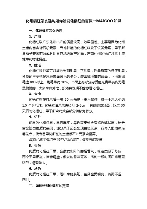 化州橘红怎么选购如何辨别化橘红的真假→MAIGOO知识