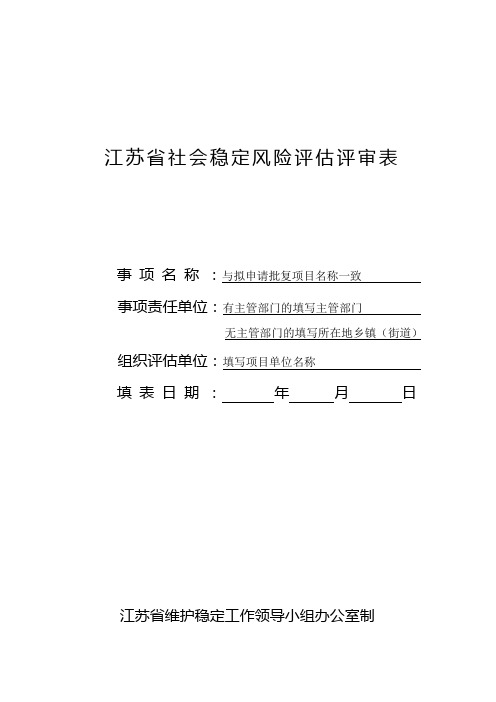 江苏社会稳定风险评审表