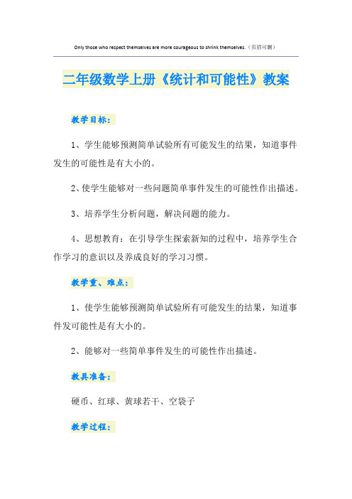 二年级数学上册《统计和可能性》教案