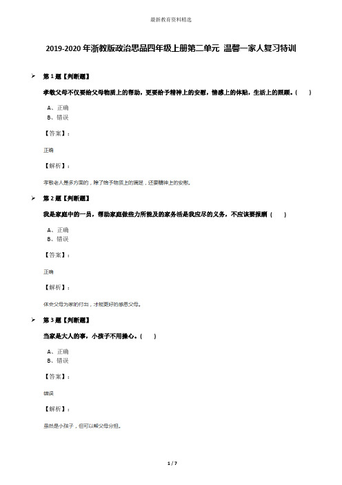 2019-2020年浙教版政治思品四年级上册第二单元 温馨一家人复习特训