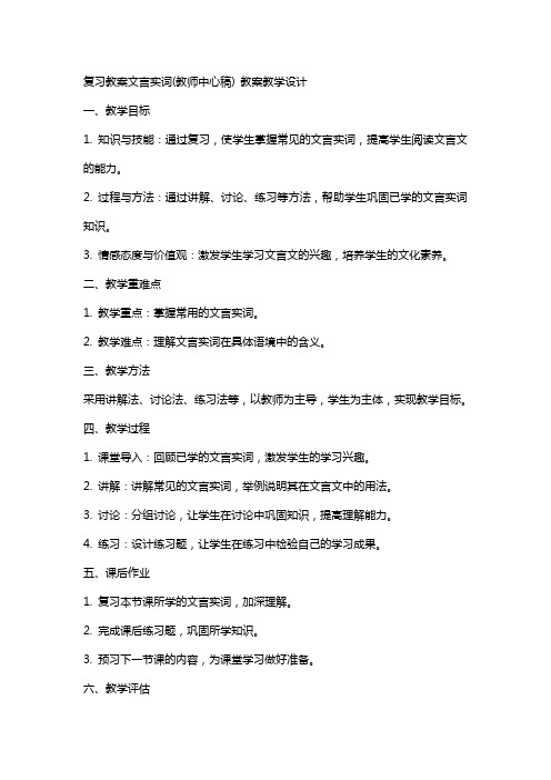 复习教案文言实词(教师中心稿) 教案教学设计