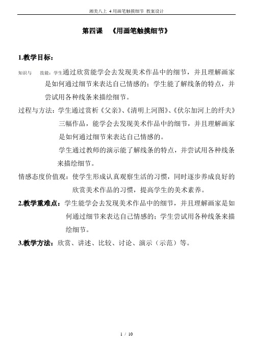湘美八上 4用画笔触摸细节 教案设计