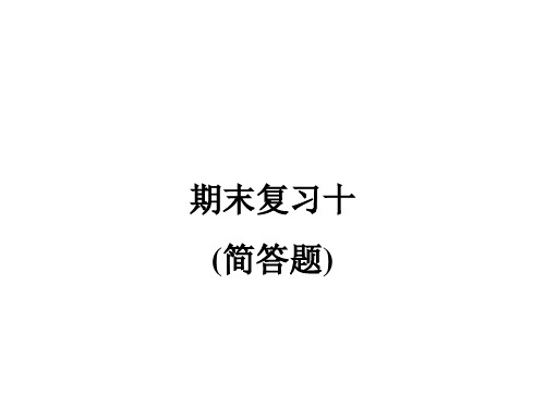 期末复习简答题—人教版八年级物理上册作业课件