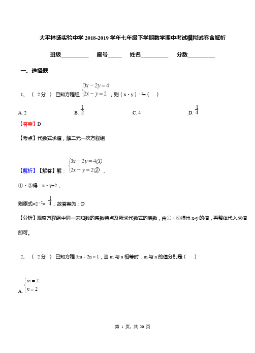 大平林场实验中学2018-2019学年七年级下学期数学期中考试模拟试卷含解析