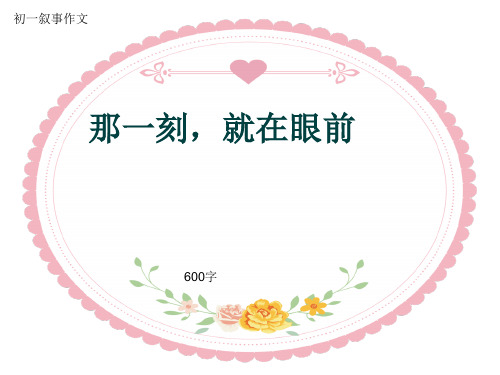 初一叙事作文《那一刻,就在眼前》600字(共8页PPT)