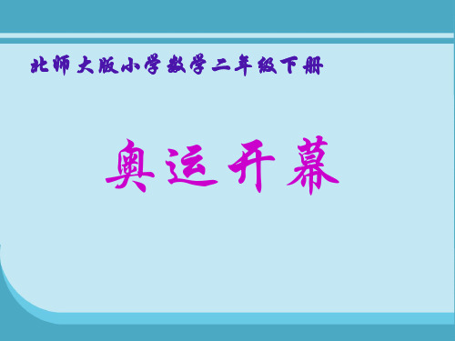 二年级下册数学课件7.1《奥运开幕》｜北师大版(秋) (6) (共17张PPT)
