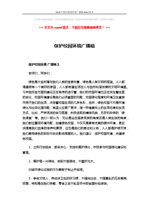 2019年保护校园环境广播稿word版本 (4页)