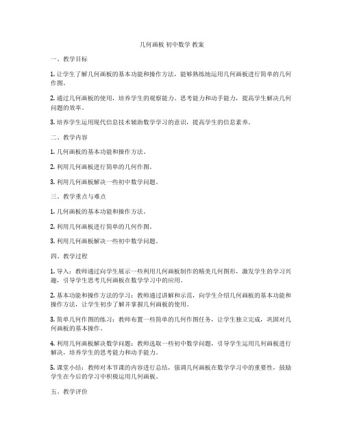 几何画板 初中数学 教案