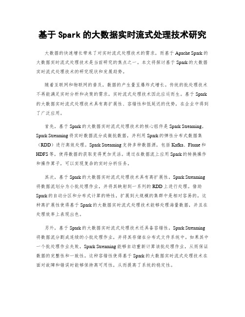 基于Spark的大数据实时流式处理技术研究