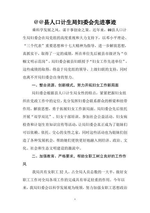 @@县人口计生局妇委会先进事迹