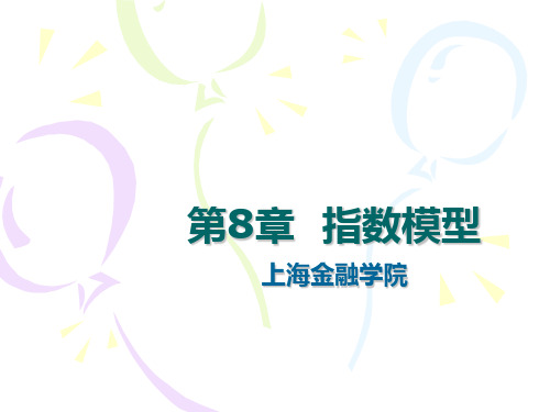 指数模型
