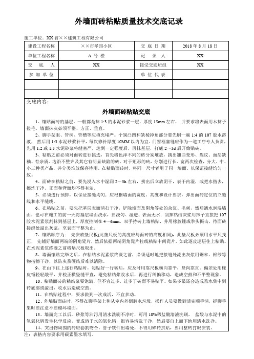 外墙面砖粘贴质量技术交底记录