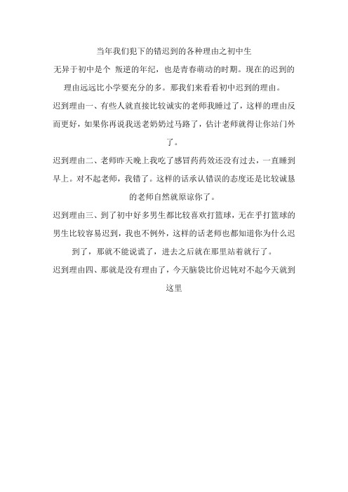 迟到的各种理由之初中生