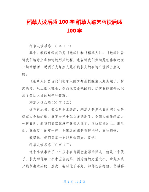 稻草人读后感100字 稻草人跛乞丐读后感100字