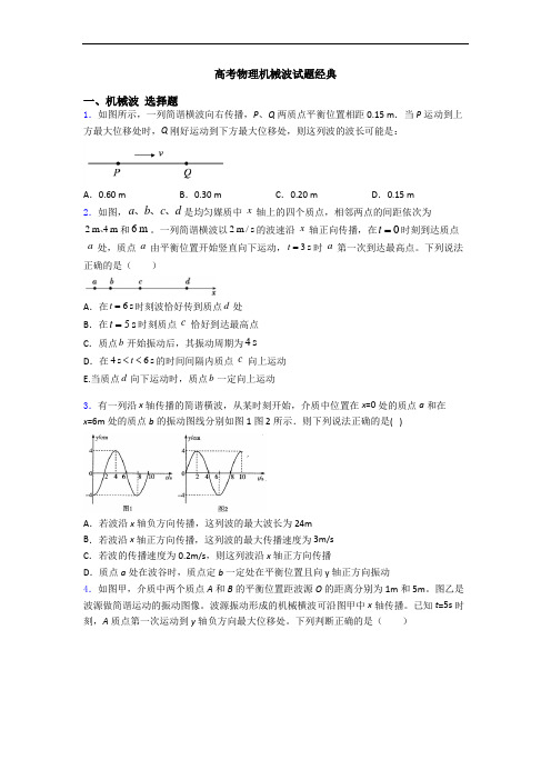 高考物理机械波试题经典