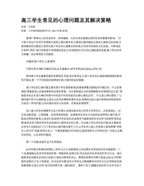 高三学生常见的心理问题及其解决策略