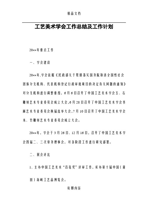 工艺美术学会工作总结及工作计划精选