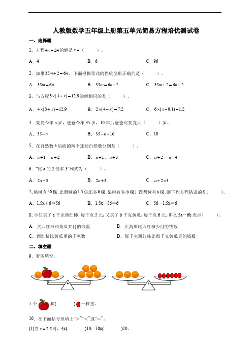 人教版数学五年级上册第五单元简易方程培优测试卷(附答案)