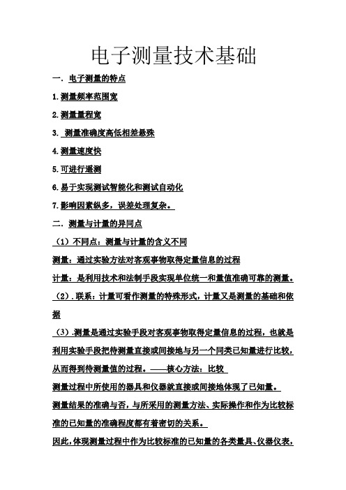 谭久刚 电子测量技术基础