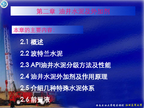第2章 油井水泥及其外加剂(2004级严思明)