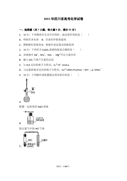 2015年四川省高考化学试卷