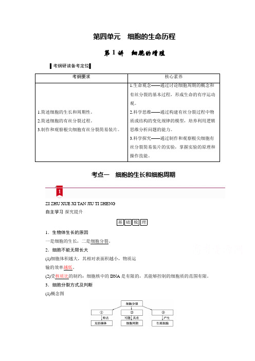 2021新高考生物人教版一轮复习讲义：必修部分 模块1 第4单元 第1讲 细胞的增殖 (含答案)