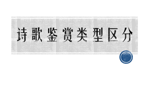 2021年中考语文一轮复习课件：古诗鉴赏九种类型(共120张PPT)