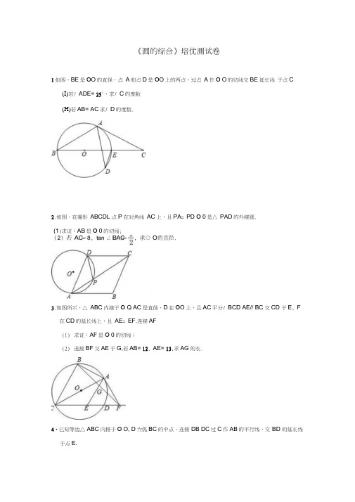 人教版九上数学第24章《圆的综合》培优测试卷(附答案)