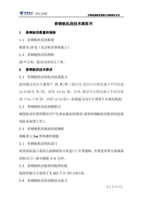 彩钢板机房技术规范书