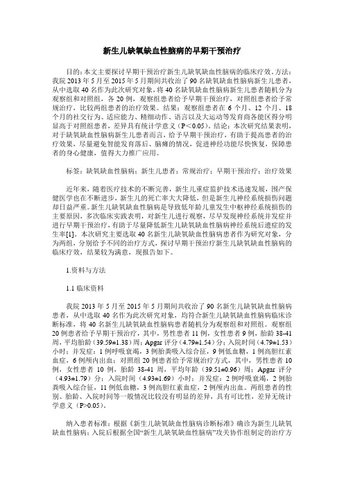 新生儿缺氧缺血性脑病的早期干预治疗