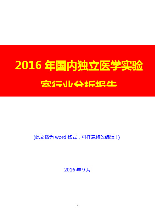 2016年国内独立医学实验室行业分析报告6