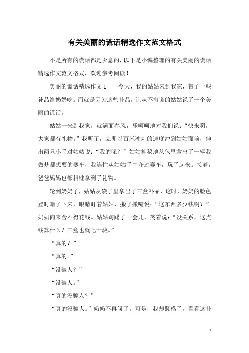 有关美丽的谎话精选作文范文格式
