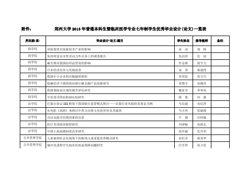 郑州大学2013年普通本科生暨临床医学专业七年制学生优秀毕业设计(论文)一览表