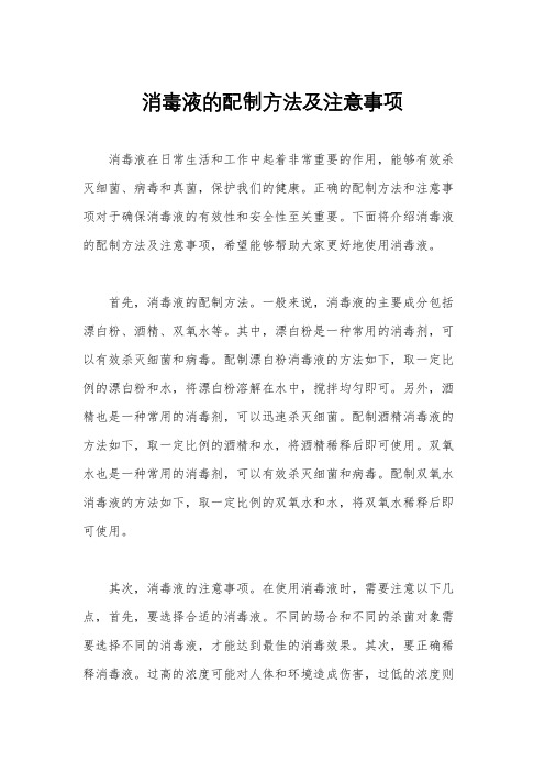 消毒液的配制方法及注意事项