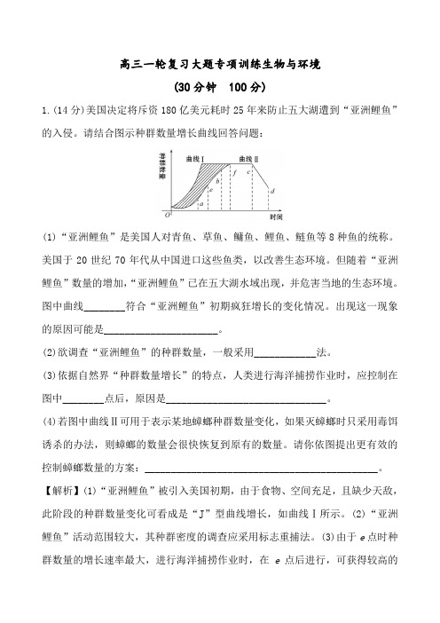 高三一轮复习大题专项训练生物与环境