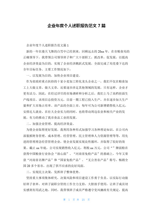企业年度个人述职报告范文7篇