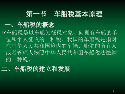 第十四章  车船税  《中国税制》PPT课件