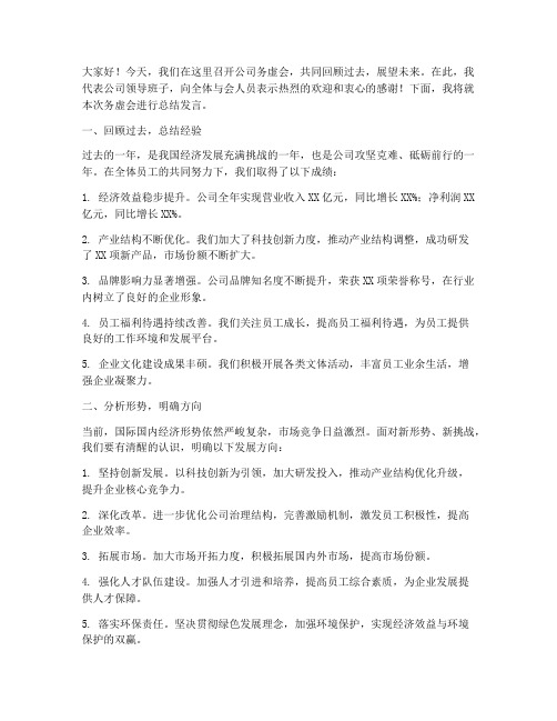 公司务虚会领导总结发言稿