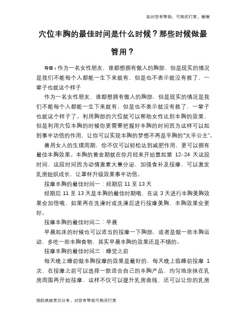 穴位丰胸的最佳时间是什么时候？那些时候做最管用？