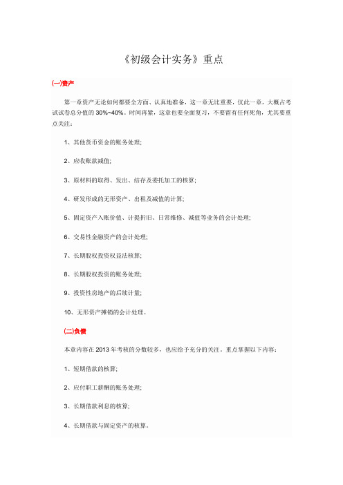 2015年初级会计实务重点