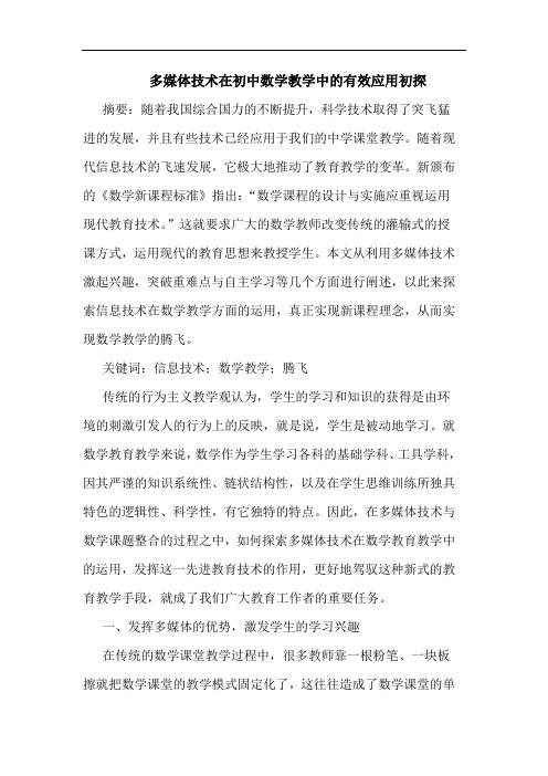 多媒体技术在初中数学教学中有效应用论文