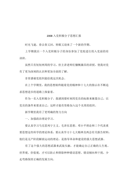 2008入党积极分子思想汇报