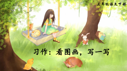部编版小学语文三年级下册习作《看图画,写一写》优秀课件