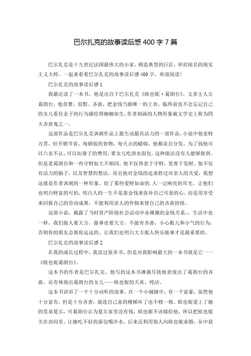 巴尔扎克的故事读后感400字7篇